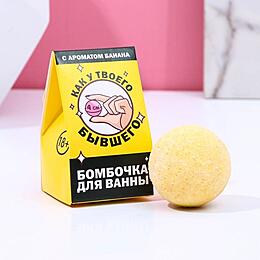 БОМБОЧКА ДЛЯ ВАННЫ КАК У ТВОЕГО БЫВШЕГО, банановый аромат, 40 г., арт. 9427110