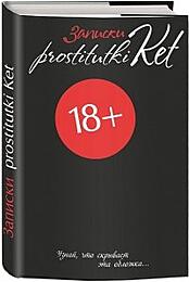 Записки prostitutki Ket