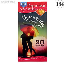 ГОРЯЧИЕ КУПОНЫ "РОМАНТИКА ДЛЯ ДВОИХ" арт. 1202194
