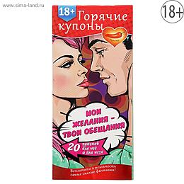 ГОРЯЧИЕ КУПОНЫ "МОИ ЖЕЛАНИЯ, ТВОИ ОБЕЩАНИЯ" арт. 1202191