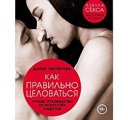 Как правильно целоваться. Лучшее руководство по искусству поцелуев, Нестерова Дарья   5286801