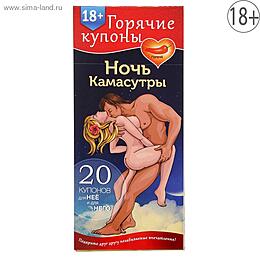 ГОРЯЧИЕ КУПОНЫ "НОЧЬ КАМАСУТРЫ" арт. 1202192