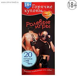 ГОРЯЧИЕ КУПОНЫ "РОЛЕВЫЕ ИГРЫ" арт. 1202193